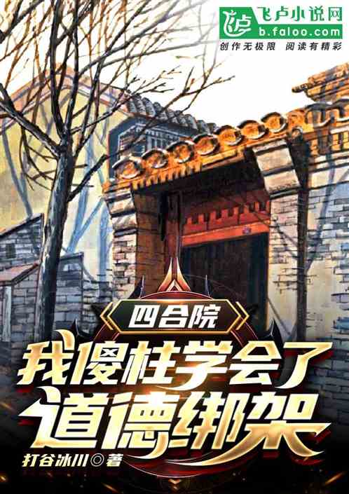 Bìa truyện Tứ Hợp Viện Ngã Sỏa Trụ Học Hội Liễu Đạo Đức Bảng Giá (四合院：我傻柱学会了道德绑架)
