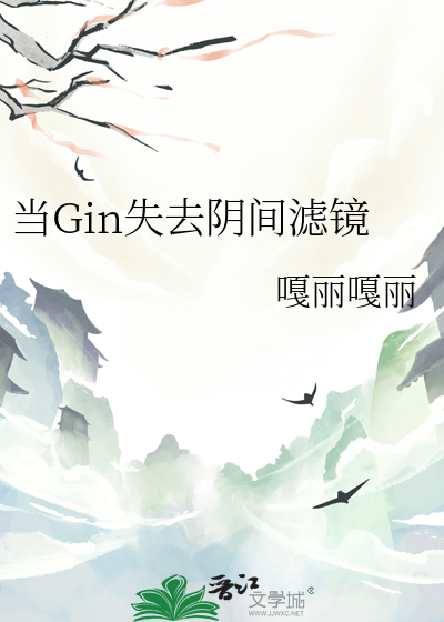 Bìa truyện Đương Gin Thất Khứ Âm Gian Lự Kính (当Gin失去阴间滤镜)