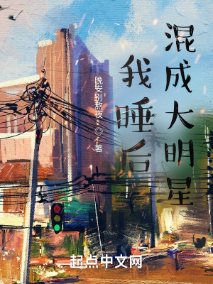 Bìa truyện Ngã Thụy Hậu Hỗn Thành Đại Minh Tinh (我睡后混成大明星)