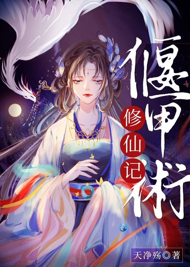 Bìa truyện Yển Giáp Thuật Tu Tiên Kí (偃甲术修仙记)