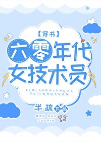 Bìa truyện Lục Linh Niên Đại Nữ Kĩ Thuật Viên Xuyên Thư (六零年代女技术员[穿书])