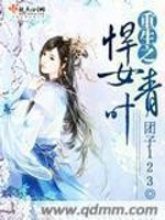 Bìa truyện Trọng Sinh Chi Hãn Nữ Thanh Hiệp (重生之悍女青叶)