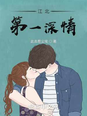 Bìa truyện Giang Bắc Đệ Nhất Thâm Tình (江北第一深情)