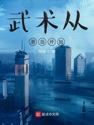 Bìa truyện Vũ Thuật Tòng Cảng Đảo Khai Thủy (武术从港岛开始)