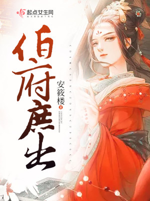 Bìa truyện Bá Phủ Thứ Xuất (伯府庶出)