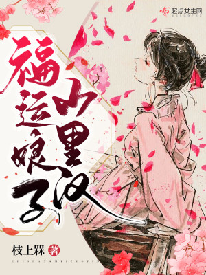 Bìa truyện Phúc Vận Nương Tử Sơn Lí Hán (福运娘子山里汉)