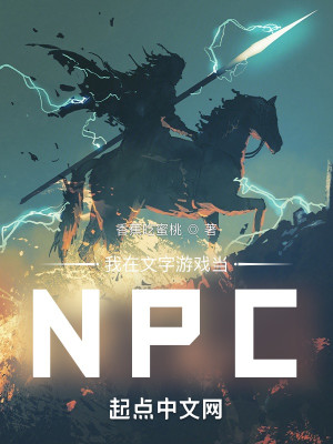 Bìa truyện Ngã Tại Văn Tự Du Hí Đương Npc (我在文字游戏当NPC)