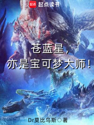 Bìa truyện Thương Lam Tinh Diệc Thị Bảo Khả Mộng Đại Sư (苍蓝星，亦是宝可梦大师！)