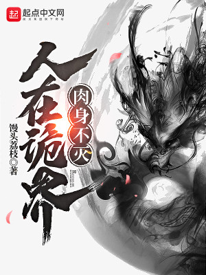 Bìa truyện Nhân Tại Quỷ Giới Nhục Thân Bất Diệt (人在诡界，肉身不灭)