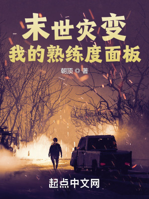 Bìa truyện Mạt Thế Tai Biến Ngã Đích Thục Luyện Độ Diện Bản (末世灾变：我的熟练度面板)