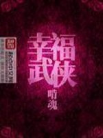 Bìa truyện Hạnh Phúc Vũ Hiệp (幸福武侠)