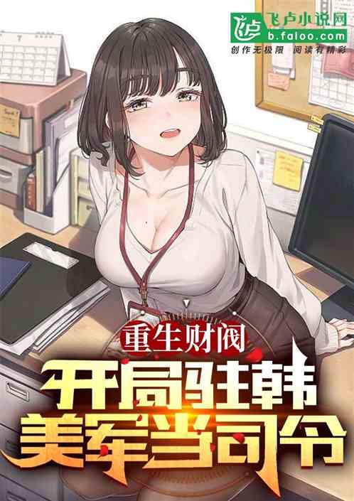Bìa truyện Trọng Sinh Tài Phiệt Gia Tiểu Nhân Tử Khai Cục Đầu Tư Đại Tẩu (重生财阀家小儿子，开局投资大嫂)