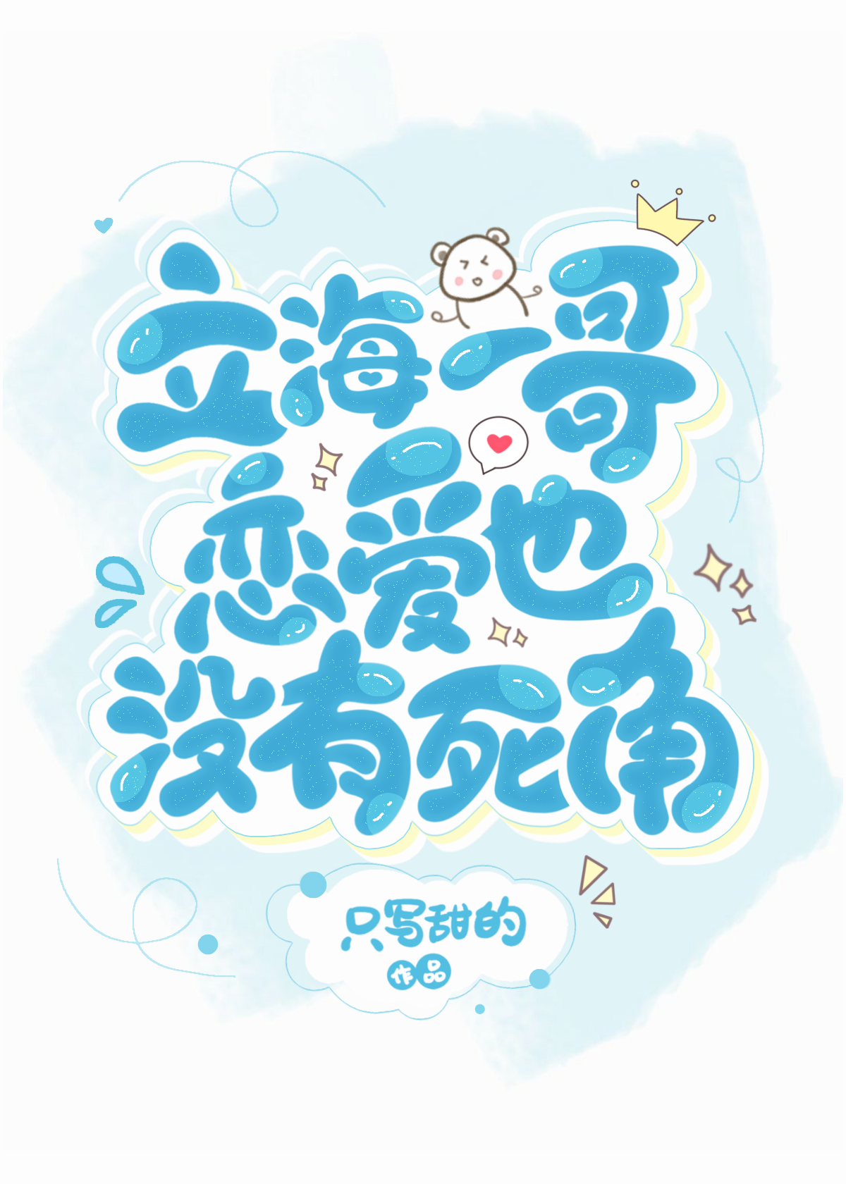 Bìa truyện Lập Hải Nhất Ca Luyến Ái Dã Một Hữu Tử Giác (立海一哥恋爱也没有死角)