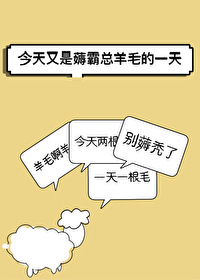 Bìa truyện Kim Thiên Hựu Thị Cao Bá Tổng Dương Mao Đích Nhất Thiên (今天又是薅霸总羊毛的一天)
