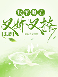 Bìa truyện Ngã Gia Thư Quân Hựu Kiều Hựu Liêu Trùng Tộc (我家雌君又娇又撩[虫族])
