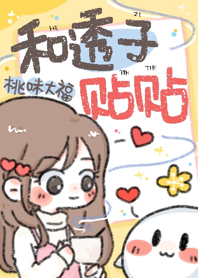 Bìa truyện Hòa Thấu Tử Thiếp Thiếp (和透子贴贴)