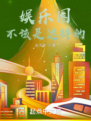 Bìa truyện Ngu Nhạc Quyển Bất Cai Thị Giá Dạng Đích (娱乐圈不该是这样的)