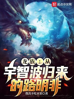 Bìa truyện Long Tộc Tòng Vũ Trí Ba Quy Lai Đích Lộ Minh Phi (龙族：从宇智波归来的路明非)