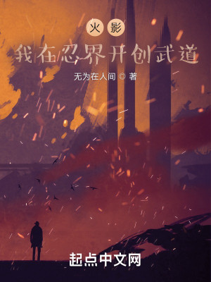Bìa truyện Hỏa Ảnh Ngã Tại Nhẫn Giới Khai Sang Vũ Đạo (火影：我在忍界开创武道)