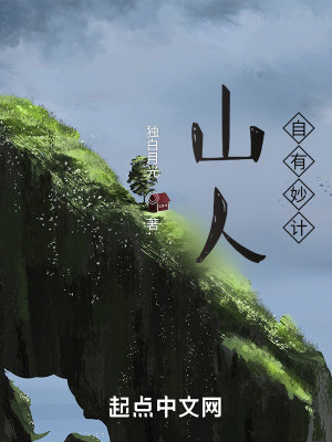 Bìa truyện Sơn Nhân Tự Hữu Diệu Kế (山人自有妙计)