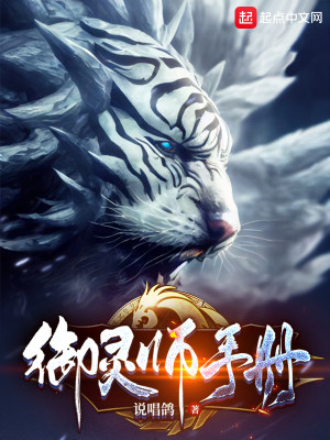 Bìa truyện Ngự Linh Sư Thủ Sách (御灵师手册)