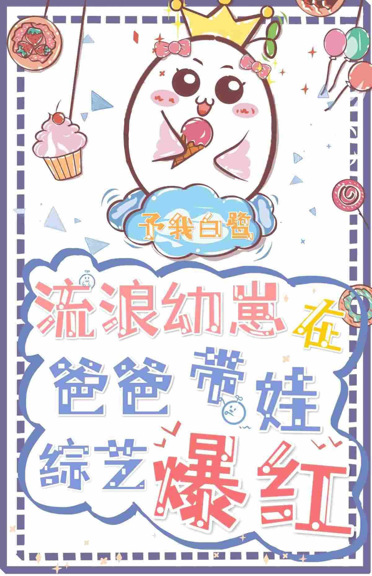Bìa truyện Lưu Lãng Ấu Tể Tại Oa Tống Huyễn Phụ Bạo Hồng (流浪幼崽在娃综炫父爆红)