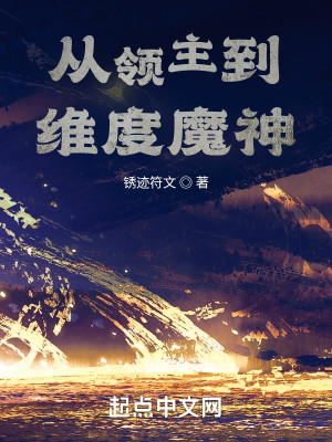 Bìa truyện Tòng Lĩnh Chủ Đáo Duy Độ Ma Thần (从领主到维度魔神)