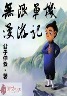 Bìa truyện Vô Hạn Đan Cơ Mạn Du Kí (无限单机漫游记)
