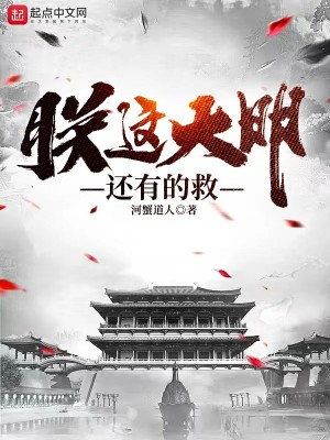 Bìa truyện Trẫm Giá Đại Minh Hoàn Hữu Đích Cứu (朕这大明还有的救)