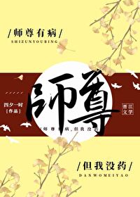 Bìa truyện Sư Tôn Hữu Bệnh Đãn Ngã Một Dược (师尊有病，但我没药)