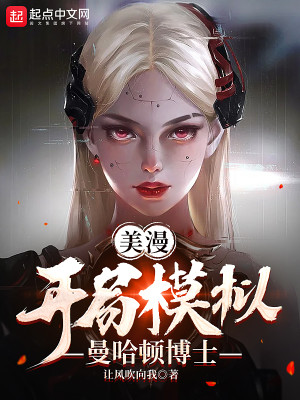 Bìa truyện Mĩ Mạn Khai Cục Mô Nghĩ Mạn Cáp Đốn Bác Sĩ (美漫：开局模拟曼哈顿博士)