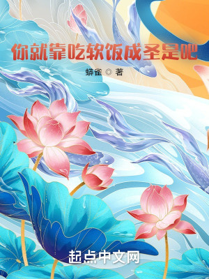 Bìa truyện Nhĩ Tựu Kháo Cật Nhuyễn Phạn Thành Thánh Thị Ba (你就靠吃软饭成圣是吧)