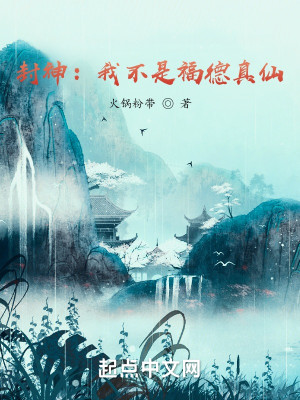 Bìa truyện Phong Thần Ngã Bất Thị Phúc Đức Chân Tiên (封神：我不是福德真仙)