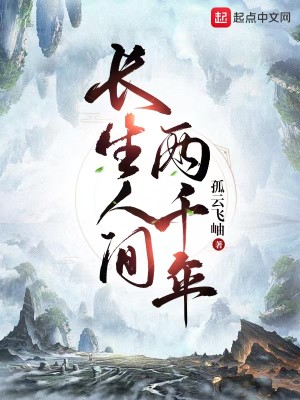 Bìa truyện Trường Sinh Nhân Gian Lưỡng Thiên Niên (长生人间两千年)