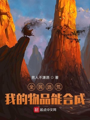 Bìa truyện Toàn Dân Đào Hoang Ngã Đích Vật Phẩm Năng Hợp Thành (全民逃荒，我的物品能合成)