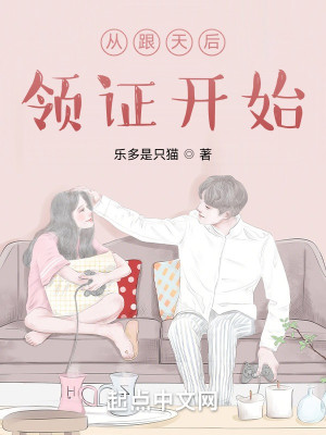 Bìa truyện Tòng Cân Thiên Hậu Lĩnh Chứng Khai Thủy (从跟天后领证开始)