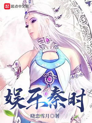 Bìa truyện Ngu Nhạc Tần Thời (娱乐秦时)