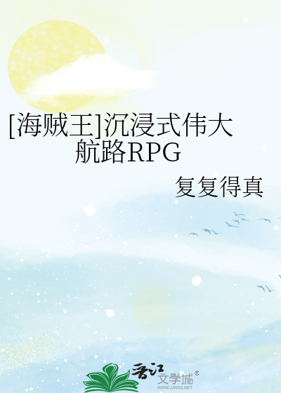 Bìa truyện Hải Tặc Vương Trầm Tẩm Thức Vĩ Đại Hàng Lộ Rpg ([海贼王]沉浸式伟大航路RPG)