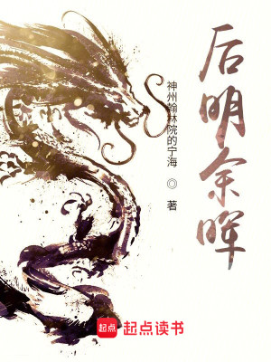 Bìa truyện Hậu Minh Dư Huy (后明余晖)