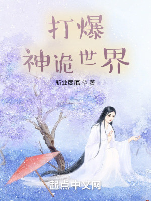 Bìa truyện Thần Quỷ Thế Giới Dĩ Sát Chứng Đạo (神诡世界以杀证道)