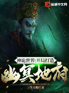 Bìa truyện Thần Quỷ Thế Giới Khai Cục Đả Tạo U Minh Địa Phủ (神诡世界：开局打造幽冥地府)