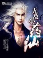 Bìa truyện Vô Địch Tiểu Dược Tiên (无敌小药仙)