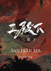 Bìa truyện Tam Điện Hạ (三殿下)