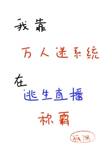 Bìa truyện Ngã Kháo Vạn Nhân Mê Hệ Thống Tại Đào Sinh Trực Bá Xưng Bá (我靠万人迷系统在逃生直播称霸)