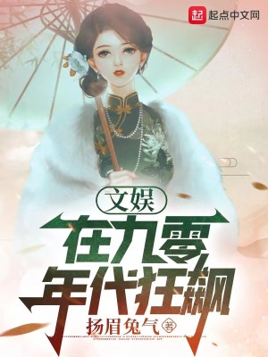 Bìa truyện Văn Ngu Tại Cửu Linh Niên Đại Cuồng Tiêu (文娱：在九零年代狂飙)