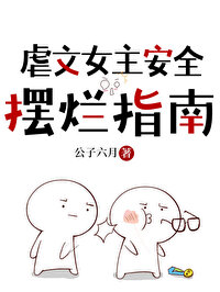 Bìa truyện Ngược Văn Nữ Chủ An Toàn Bãi Lạn Chỉ Nam (虐文女主安全摆烂指南)