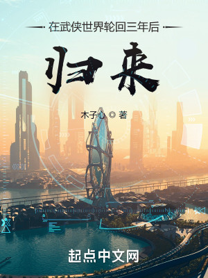 Bìa truyện Tại Vũ Hiệp Thế Giới Luân Hồi Tam Niên Hậu Quy Lai (在武侠世界轮回三年后归来)