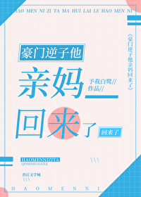 Bìa truyện Hào Môn Nghịch Tử Tha Thân Mụ Hồi Lai Liễu (豪门逆子他亲妈回来了)