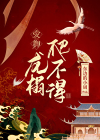 Bìa truyện Ái Khanh Long Tháp Ba Bất Đắc (爱卿，龙榻爬不得)