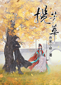 Bìa truyện Lãm Phương Hoa (揽芳华)
